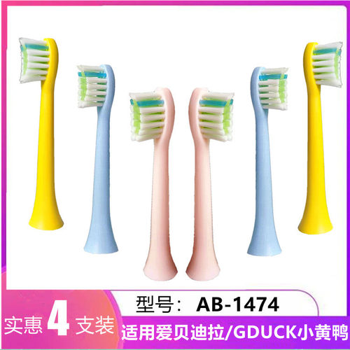 适用AIBEDILA爱贝迪拉儿童牙刷头