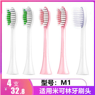 实惠4支装适用MIROOOO米可林电动牙刷头M1系列刷头通用替换头
