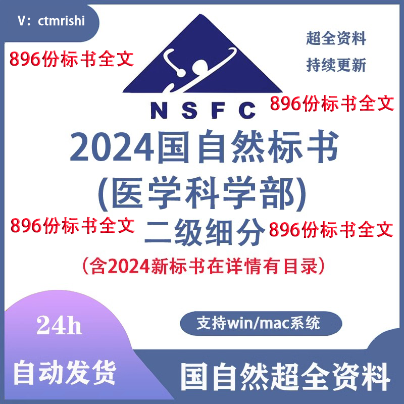 2024医学科学部国家自然科学基金撰写申报国自然标书中标标书
