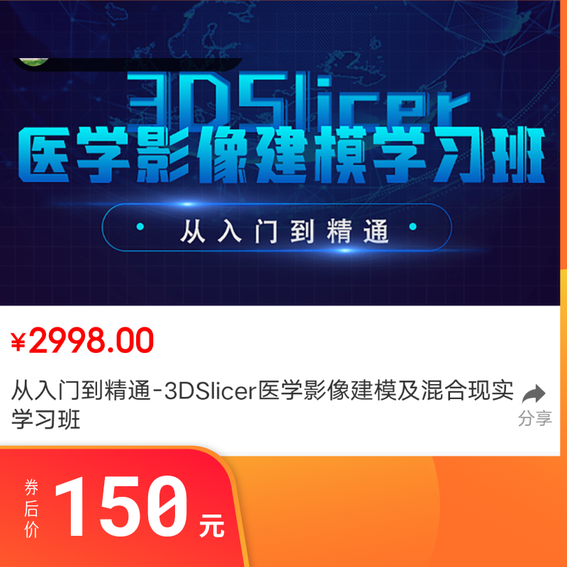 3DSlicer安装教程从入门到精通医学影像建模及混合实现培训班