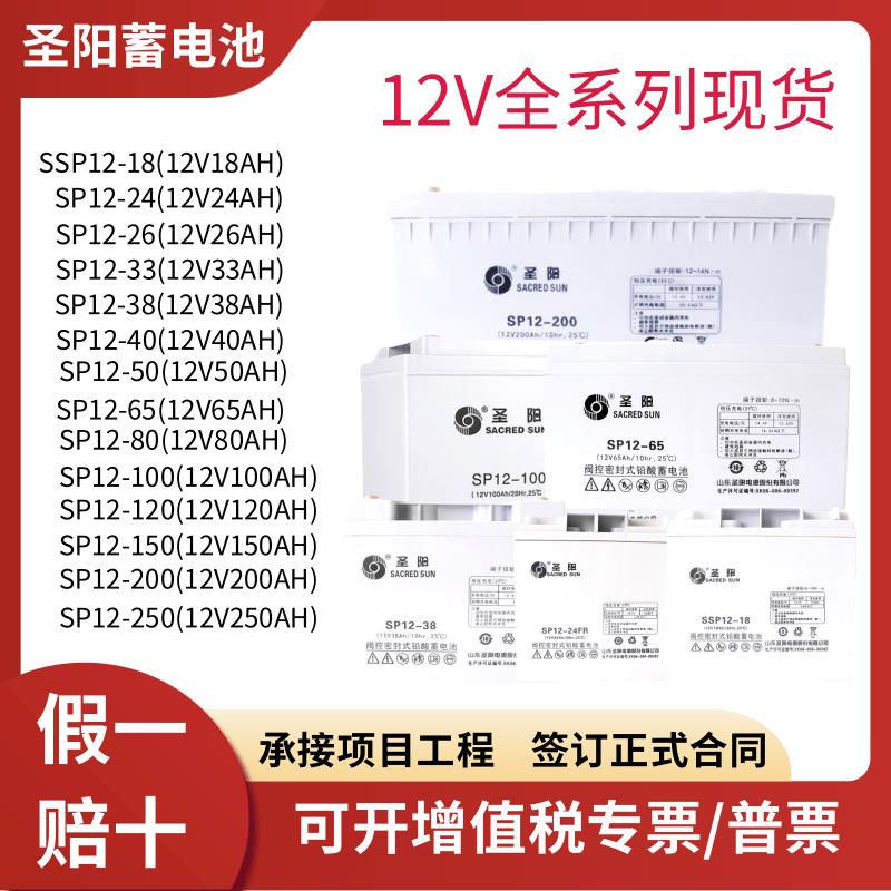圣阳SP-系列蓄电池12V18AH 24AH 38AH 65AH 100AH 120AH 150AH200