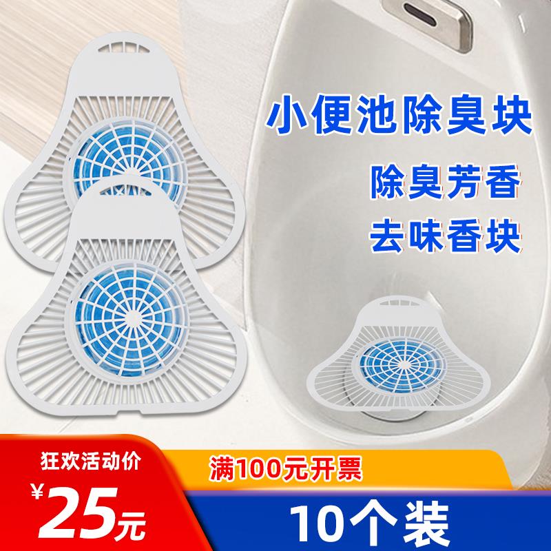 10个装男小便池除臭芳香块卫生球尿斗香块过滤网厕所除臭小便斗