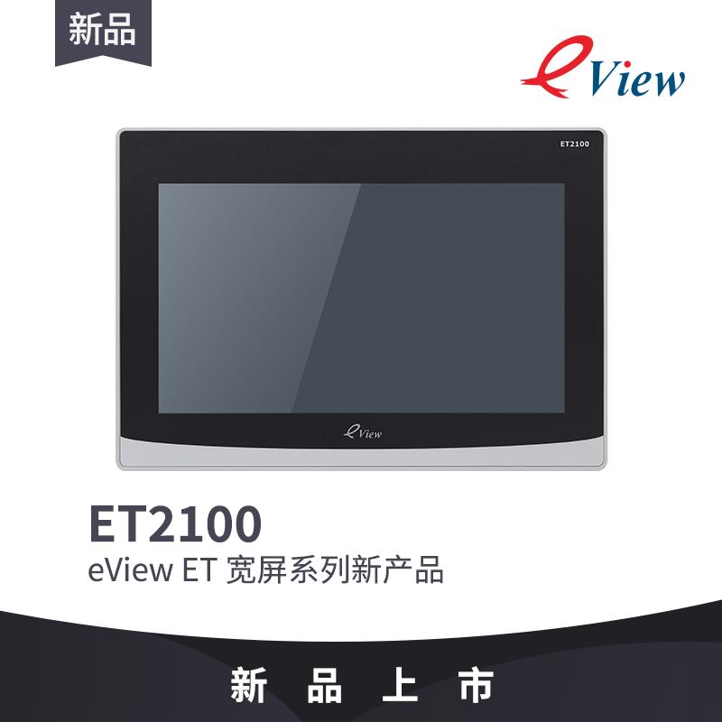 eView步科新品触摸屏10寸ET2100人机界面组态串口屏彩色液晶显示