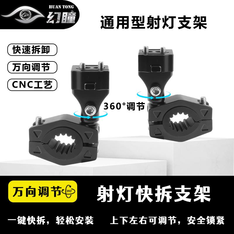 幻瞳机车射灯通用万向快拆支架可调节护杠改装功能管夹铝合金