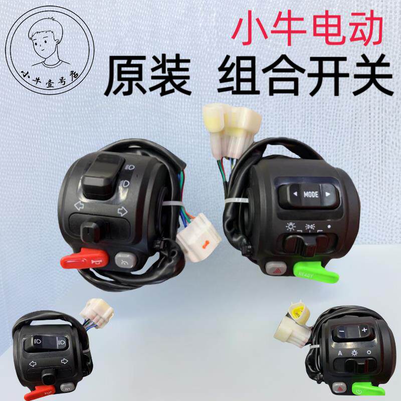 小牛电动车N1S/U+/NQi/U1/NQiB/M2/NX/NXT组合开关总成 喇叭按键