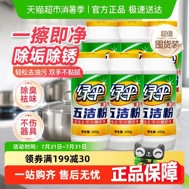 包邮绿伞去污粉五洁粉400g*6瓶不锈钢清洁剂不锈钢清洗剂水槽除锈