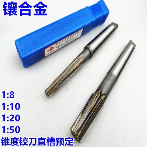 非标定做 镶合金1:10铰刀1比8锥度铰刀1:30直槽铰刀 1:20机用铰刀