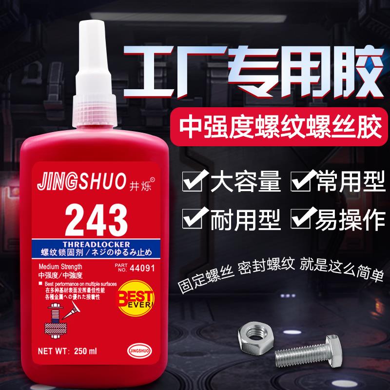 螺丝胶水螺纹胶防松胶243/263/271/272/277螺丝锁固剂金属高强度