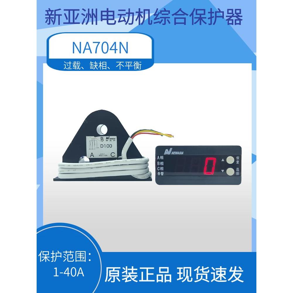 新型亚洲保护器Na704N/708N/712N电机综合保护器