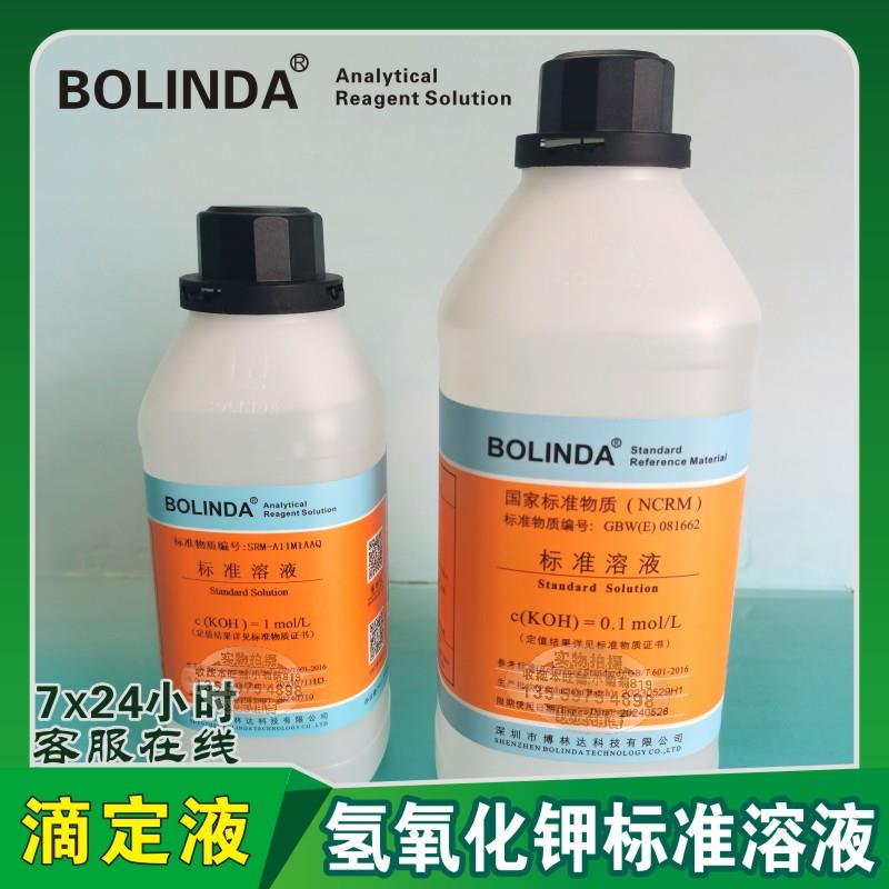 包邮博林达0.01-1.0mol氢氧化钾溶液标准物质KOH滴定分析试剂有证