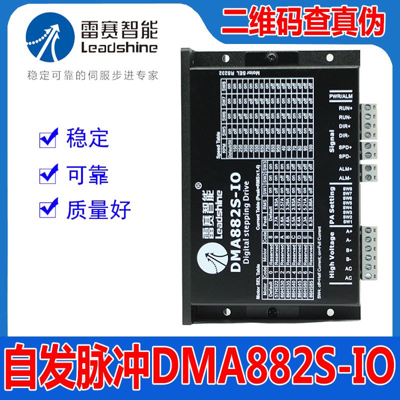 雷赛智能正品DMA882S-IO自发脉冲86步进电机驱动器24V控制启动停