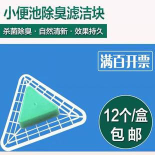 包邮 滤洁块小便池除臭三角香块尿斗除臭块芳香球厕所香薰12个 盒