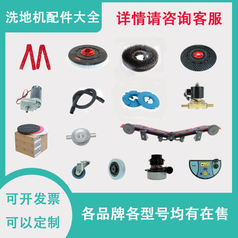 洗地机配件大全刷盘胶条吸排水管充电器电机百洁垫定位器万向轮