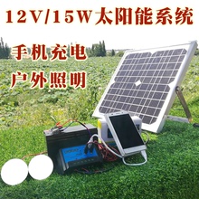 15w太阳能电池板发电系统家用全套户外野外小型太阳能发电系统12v