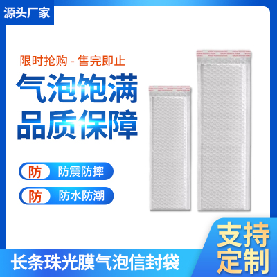 长条复合珠光膜气泡袋