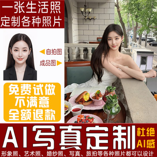AI制作生活随拍写真定制设计高清写实人像摄影AI旅拍艺术照片A10