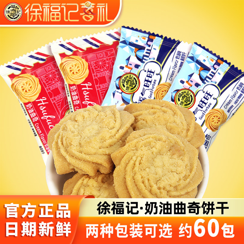 徐福记曲奇饼干喜礼饼点果酱夹心喜饼卷心酥米果卷休闲代餐零食