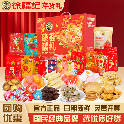 徐福记年货糕点礼盒送礼批量优惠
