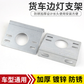 LED货车LED边灯支架加厚铁板腰灯改装 通用型 底座示宽灯倒车灯加装