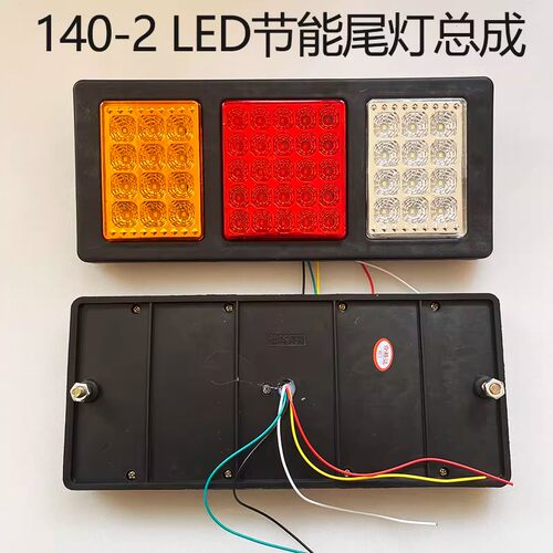 大货车140-2尾灯24V12v超亮led倒车转向农用车挂车电子后尾灯总成 - 封面