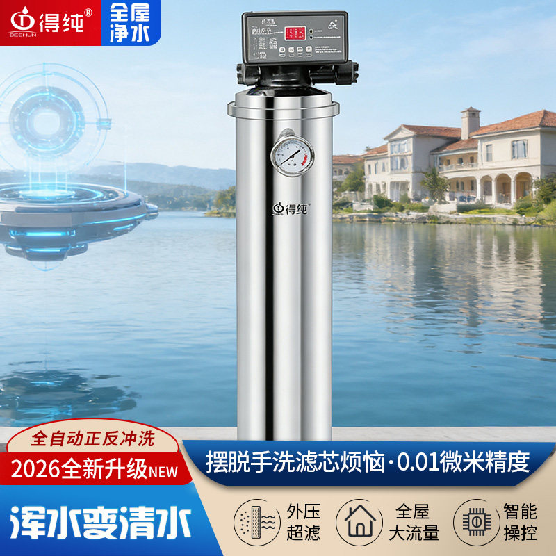 得纯全自动全屋净水器家用别墅中央净水机外压超滤自清洗井水过滤