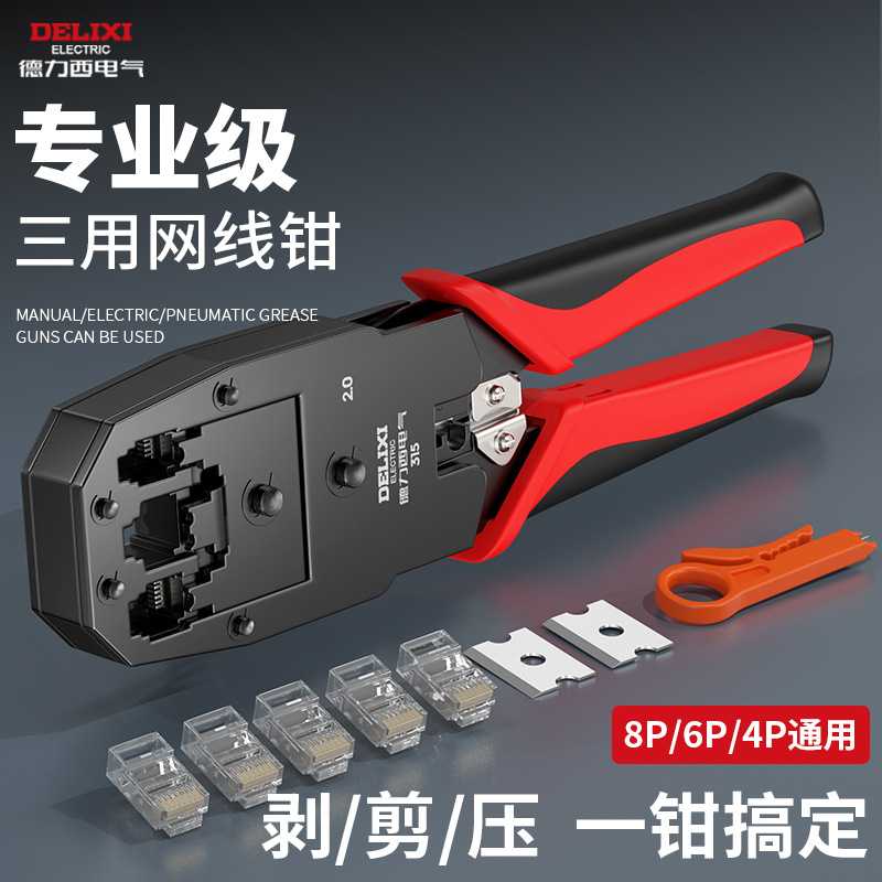 德力西电气专用网线钳6P8P水晶头