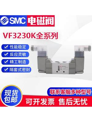 SMC电磁阀VF3233/VF3230K-1/2/3*4/DD1/D1/G1/5DZ1/T1/YO1/L1/02