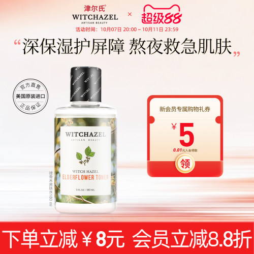 金缕梅津尔氏保湿油痘肌爽肤水