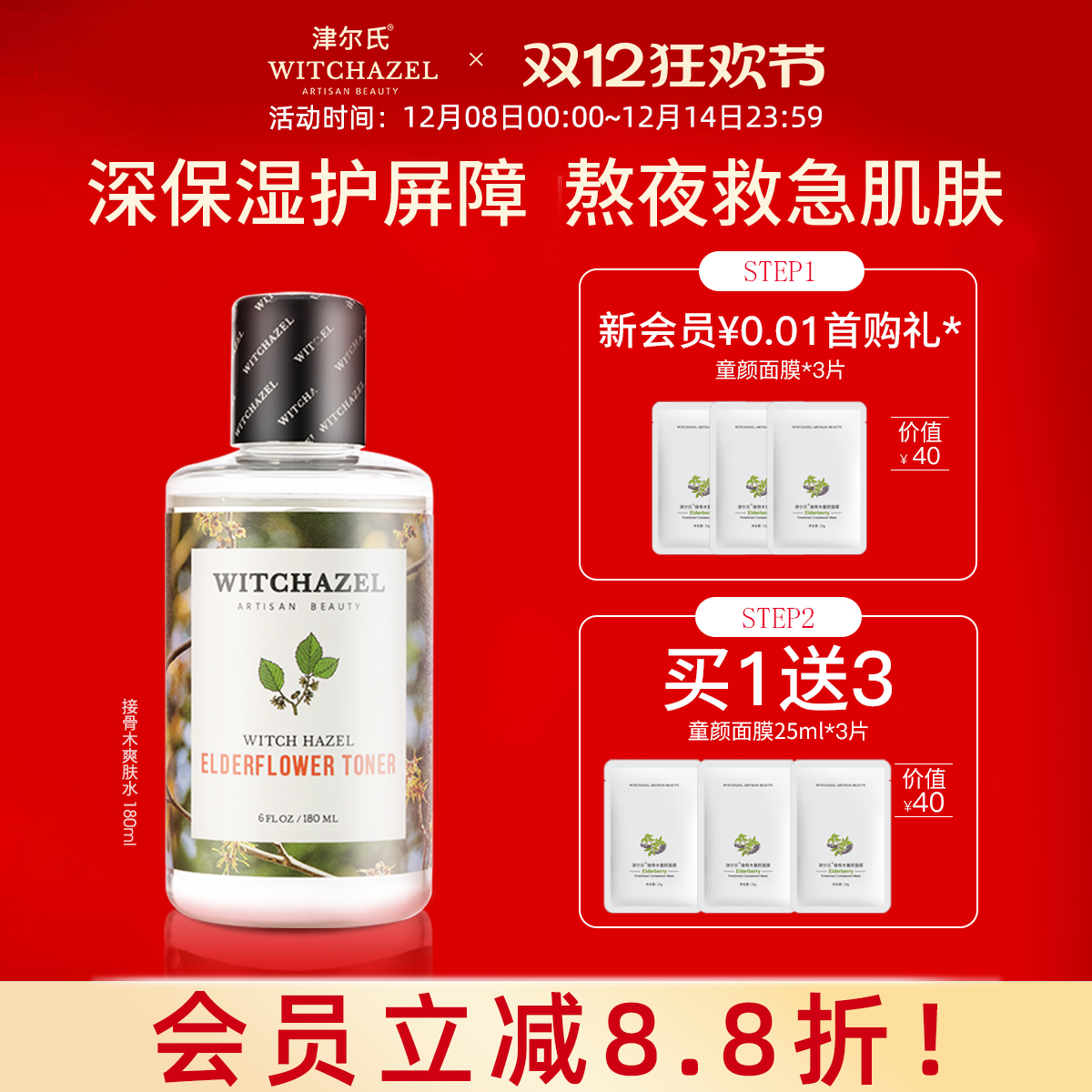 金缕梅津尔氏保湿油痘肌爽肤水