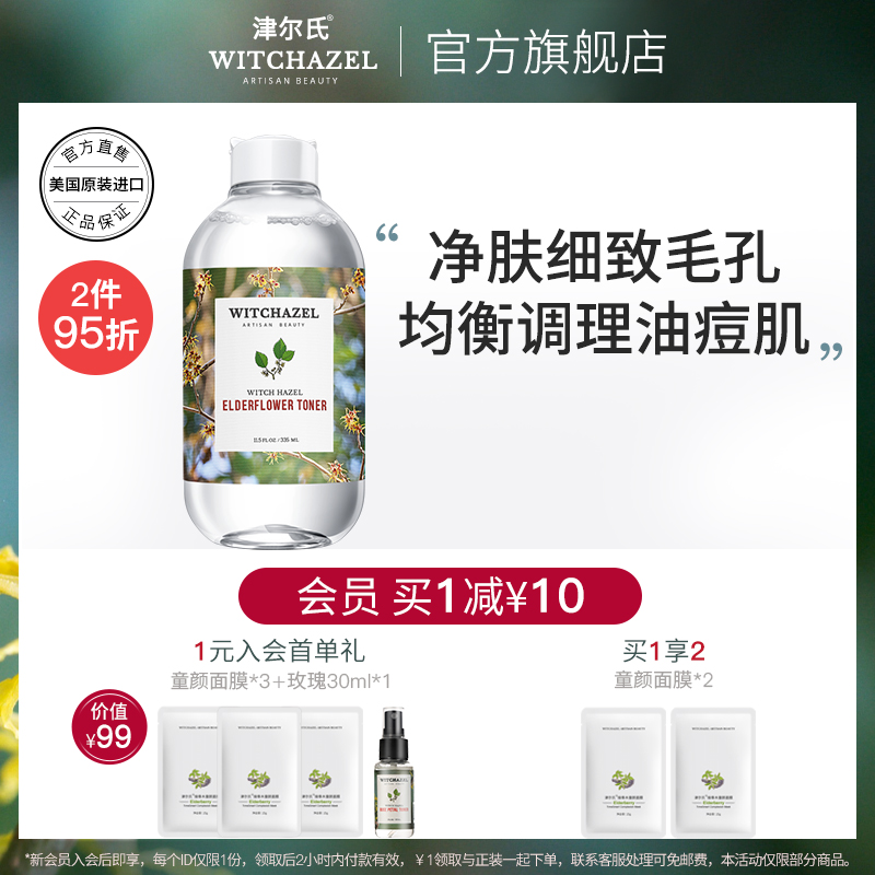 美国进口津尔氏金缕梅接骨木爽肤水男女清爽湿敷护肤精华水保湿