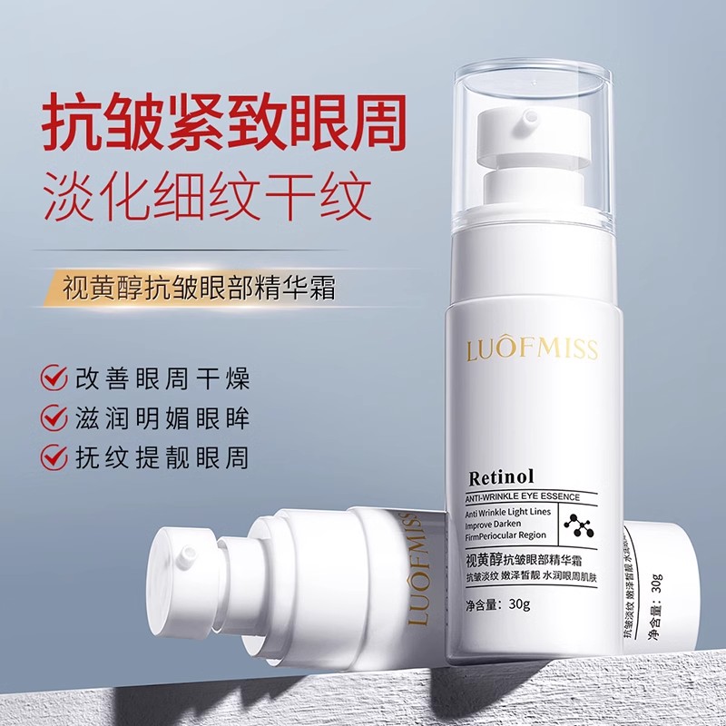 洛凡美皙视黄醇抗皱眼部精华眼霜保湿改善眼周黑眼圈眼纹紧致提拉