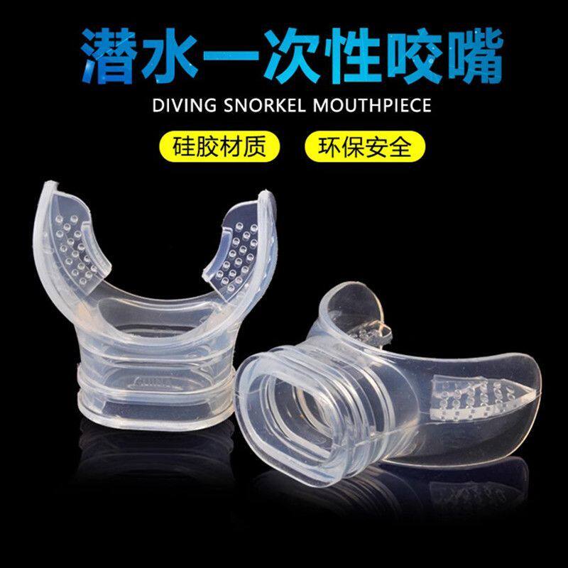 潜水咬嘴一次性咬胶厨房台面深潜二级头全干式浮潜呼吸管水肺配件