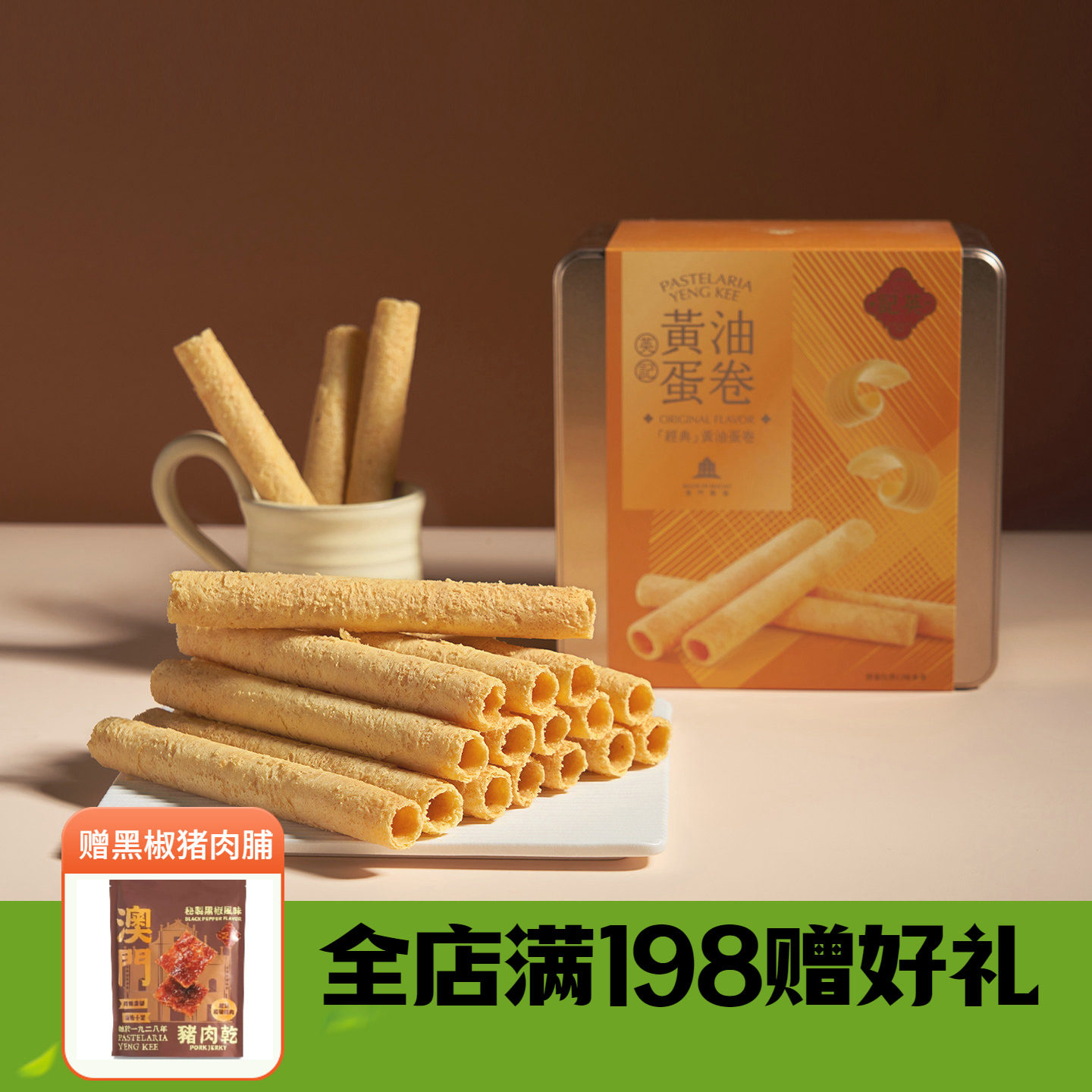 英记黄油鸡蛋卷老港式手工糕点澳门特产休闲茶点心零食品伴手礼盒
