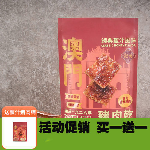 澳门英记蜜汁猪肉脯黑椒味200g