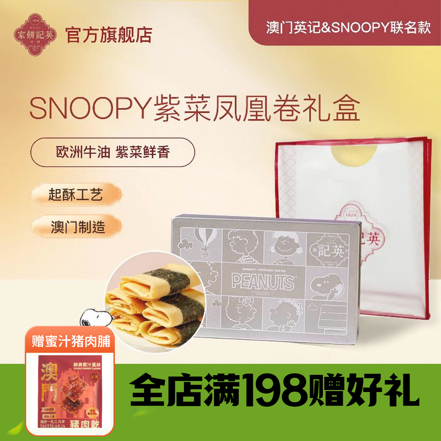 澳门英记紫菜凤凰卷礼盒SNOOPY联名款进口特产手信鸡蛋卷糕点礼品