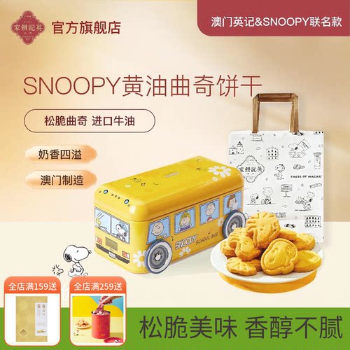 英记黄油饼干史努比联名款礼盒装