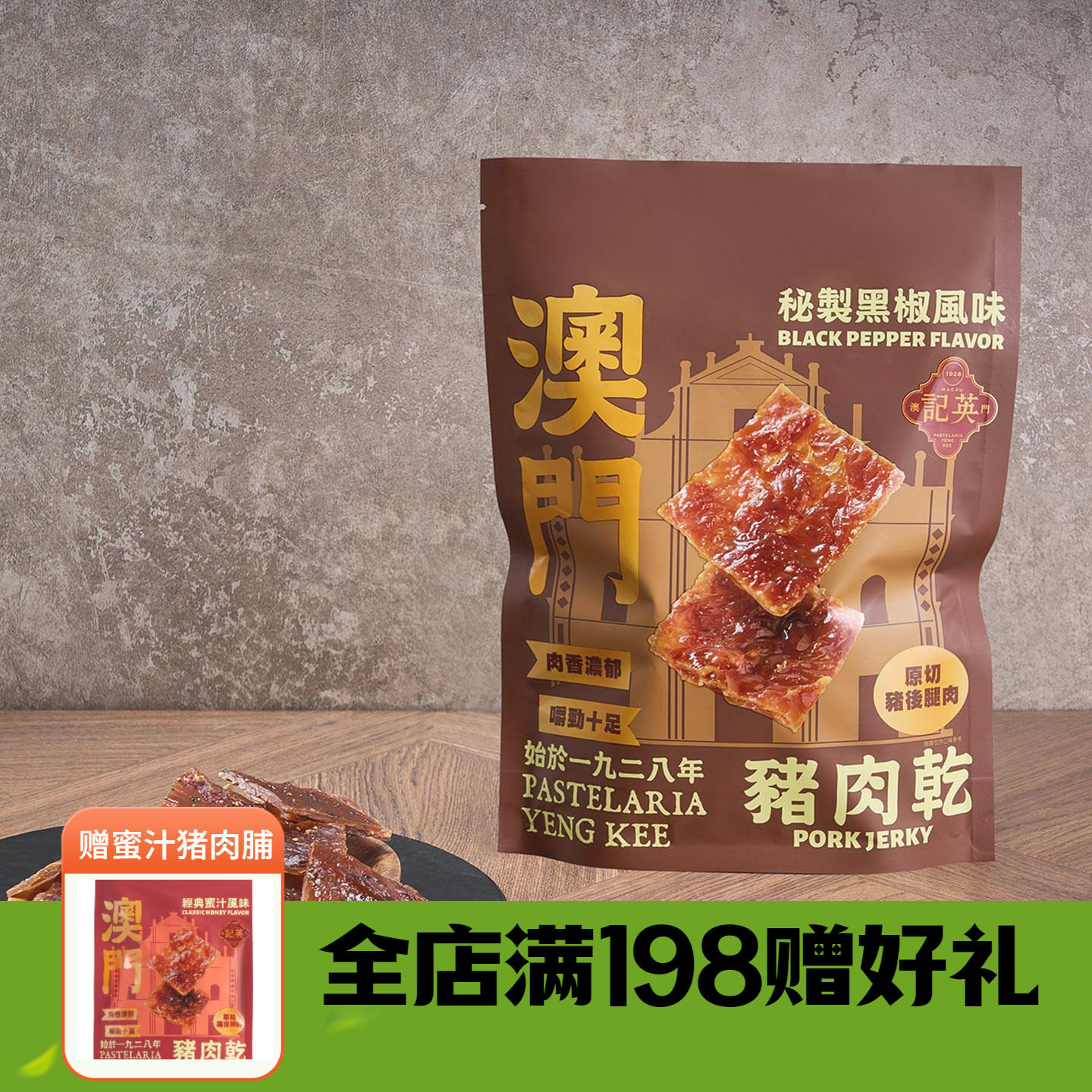 澳门英记蜜汁猪肉脯肉干高蛋白黑椒味追剧解馋小零食