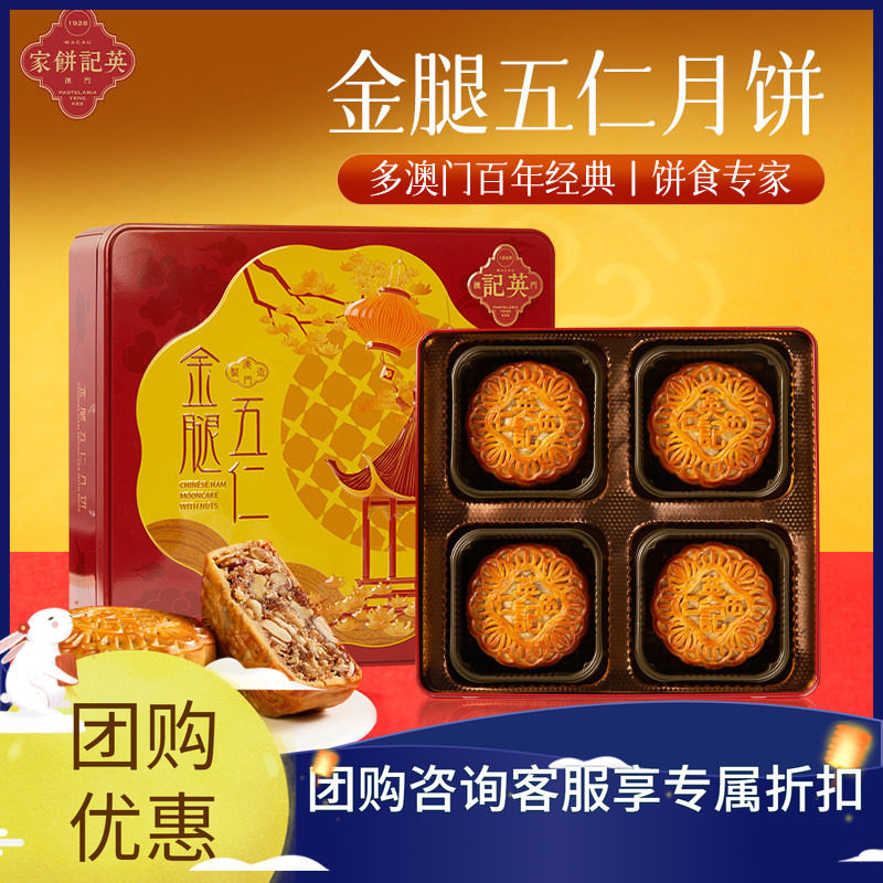 澳门英记中秋金腿五仁月饼600g