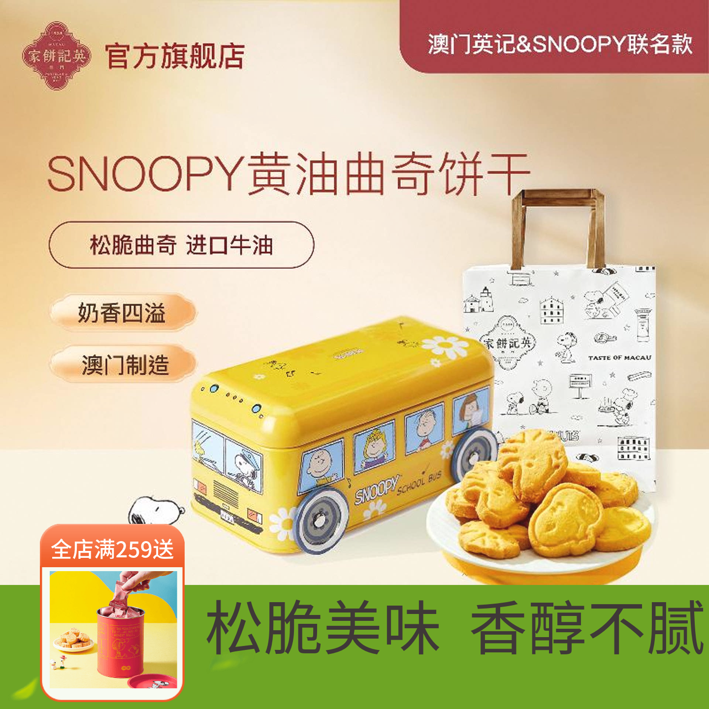 英记黄油曲奇SNOOPY联名卡通款史努比巴士车礼盒装伴手礼澳门进口
