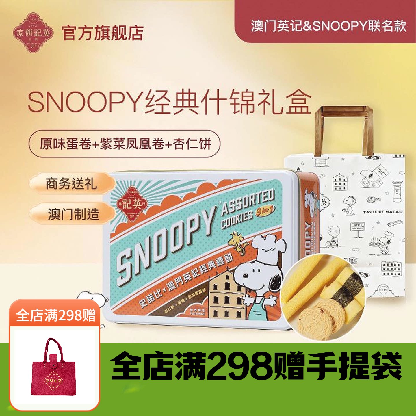 英记饼家史努比杏仁饼干凤凰卷家蛋卷手工港式糕点送儿童女生礼盒