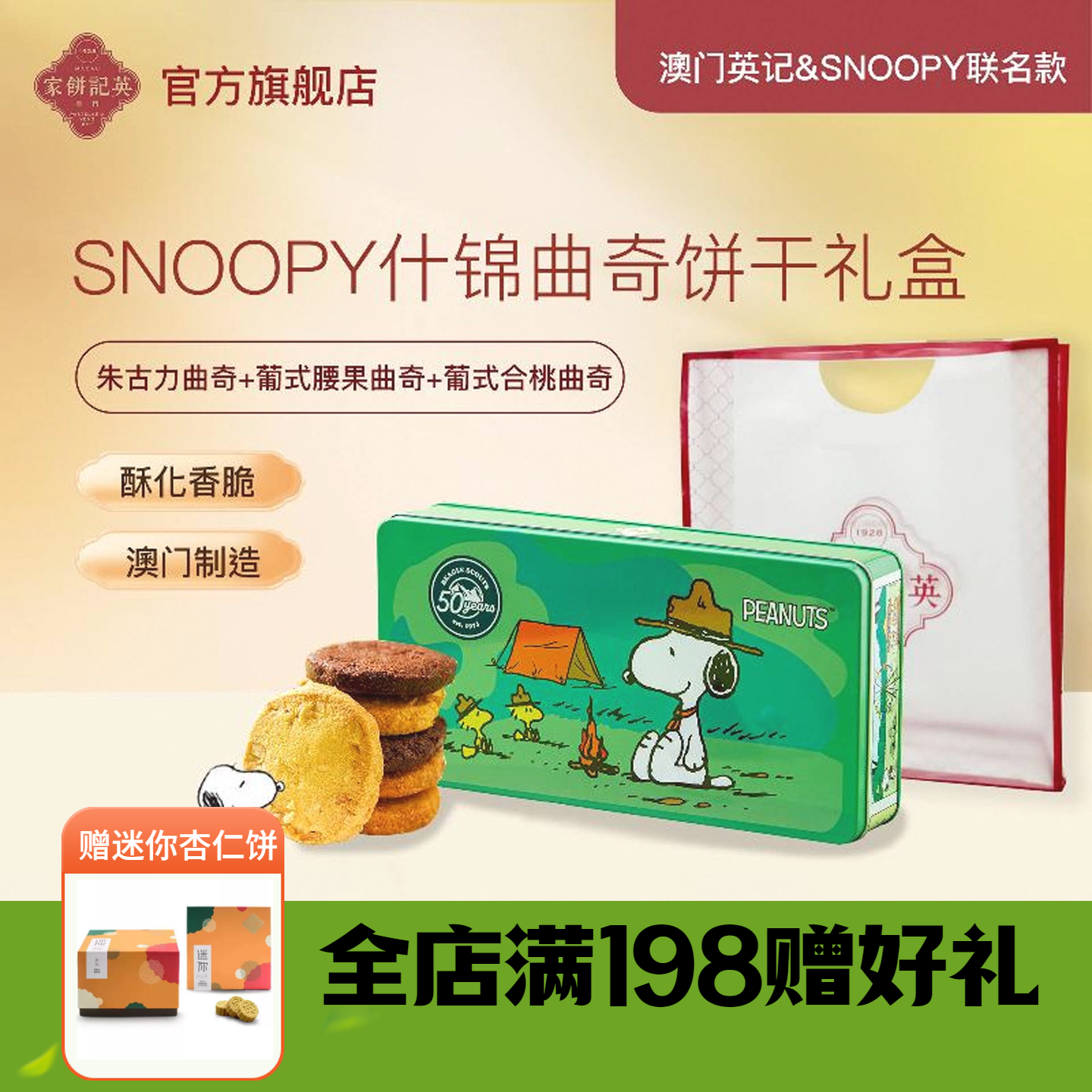 澳门英记什锦曲奇饼干SNOOPY联名伴手礼盒装下午茶糕点195g