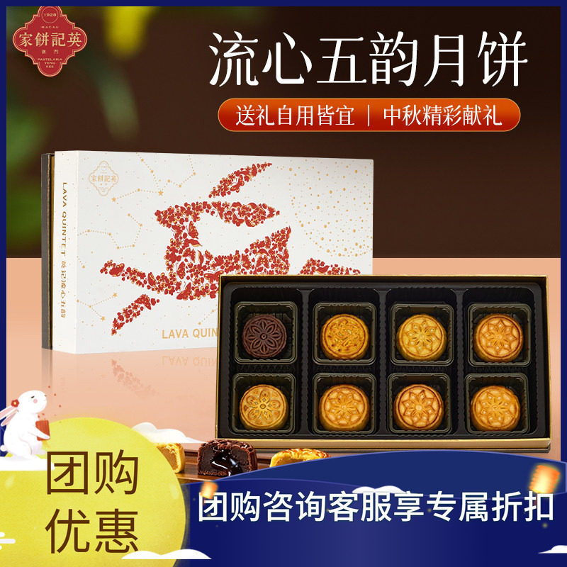 澳门英记中秋流心五韵月饼360g