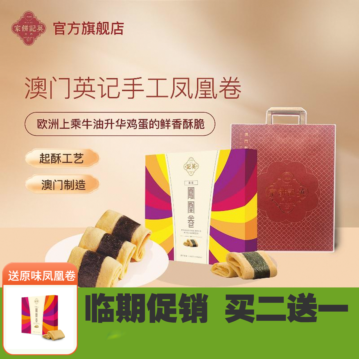 【买二送一】澳门特产紫菜凤凰卷鸡蛋卷港式糕点零食儿童营养早餐