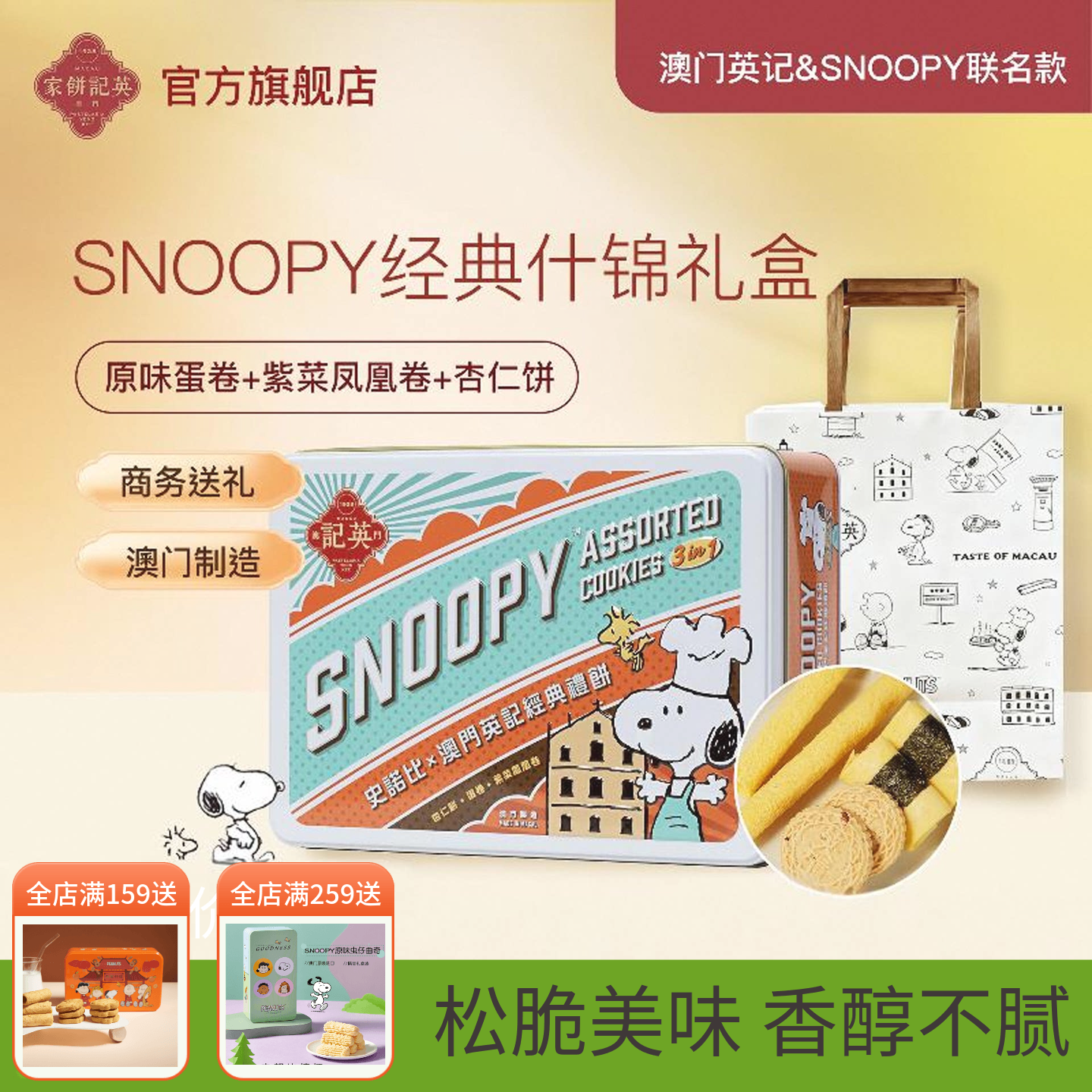 英记饼家史努比杏仁饼干凤凰卷家蛋卷手工港式糕点送儿童女生礼盒