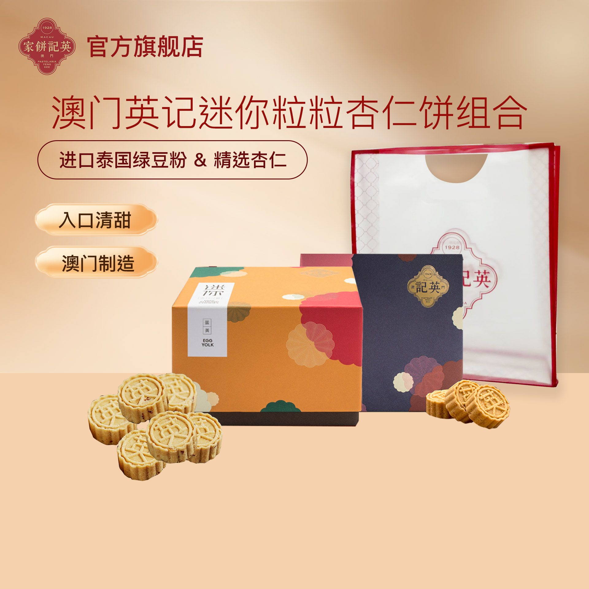 澳门英记饼家迷你杏仁饼澳门特产办公室零食品糕点心儿童小吃