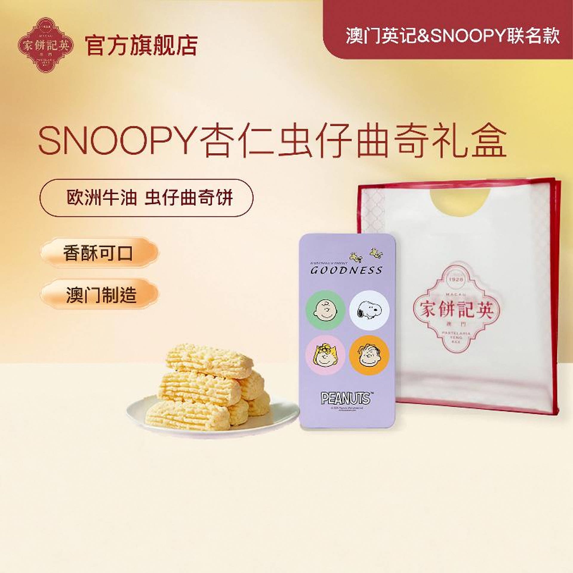 澳门英记杏仁虫仔曲奇饼干SNOOPY联名款进口特产糕点下午茶伴手礼