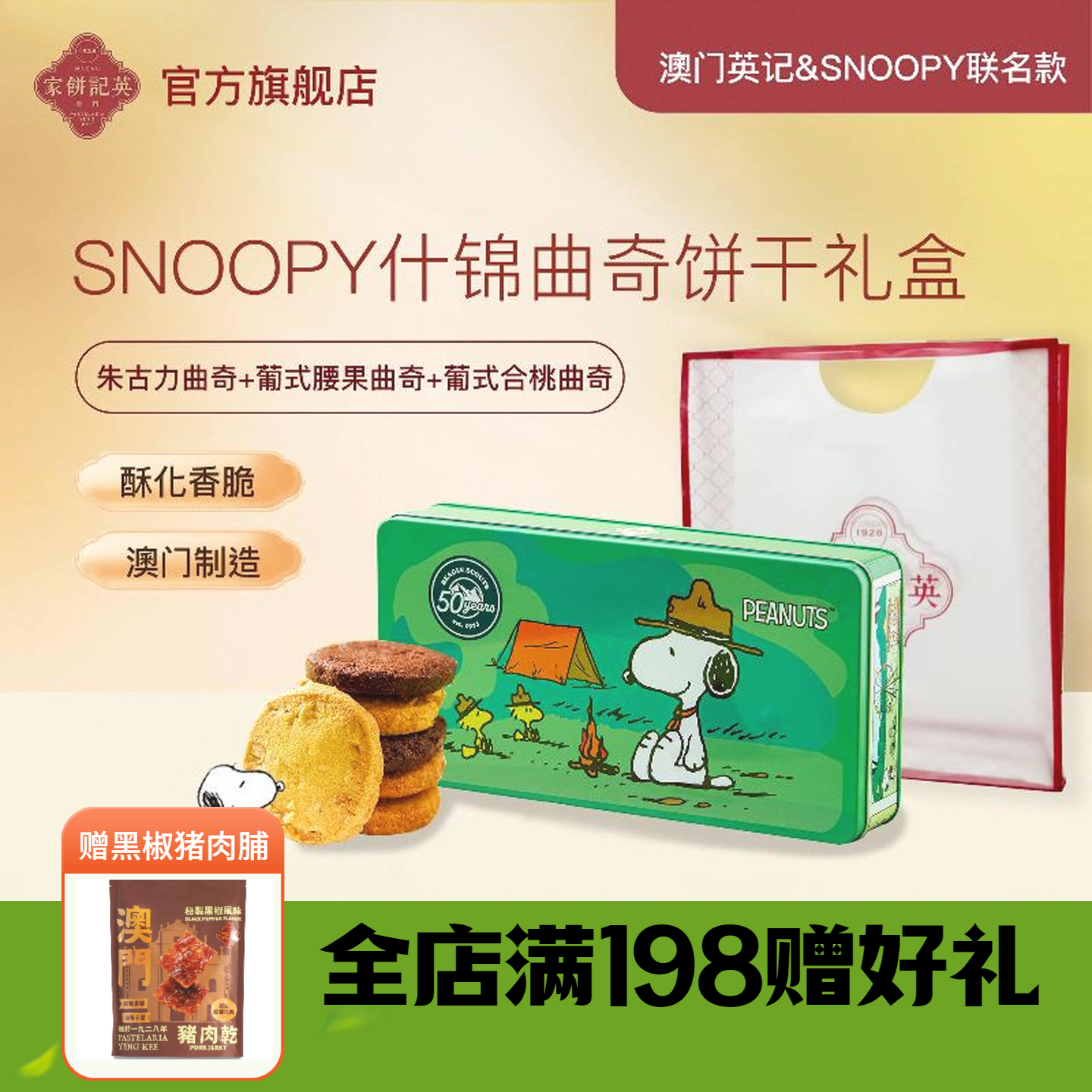 澳门英记什锦曲奇饼干SNOOPY联名伴手礼盒下午茶糕点195g