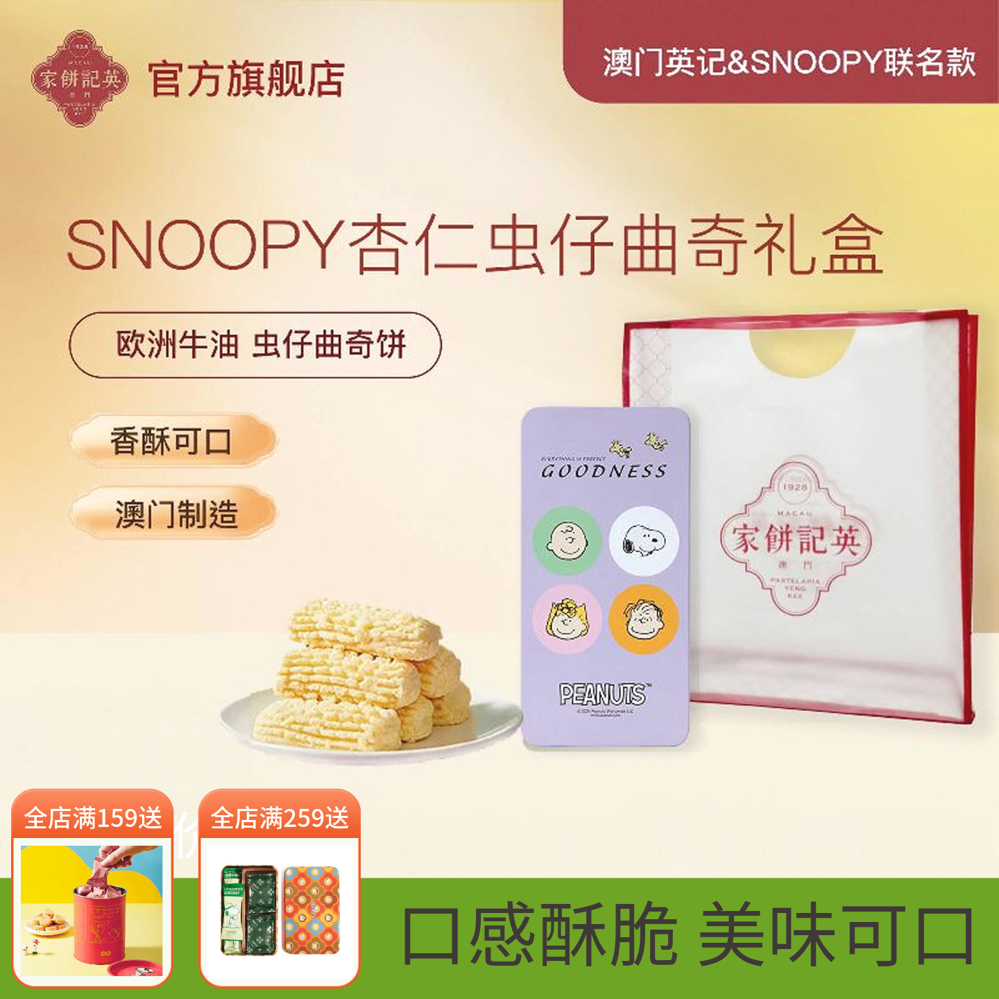 澳门英记杏仁味虫仔曲奇饼干SNOOPY联名款虫仔饼进口特产手信糕点
