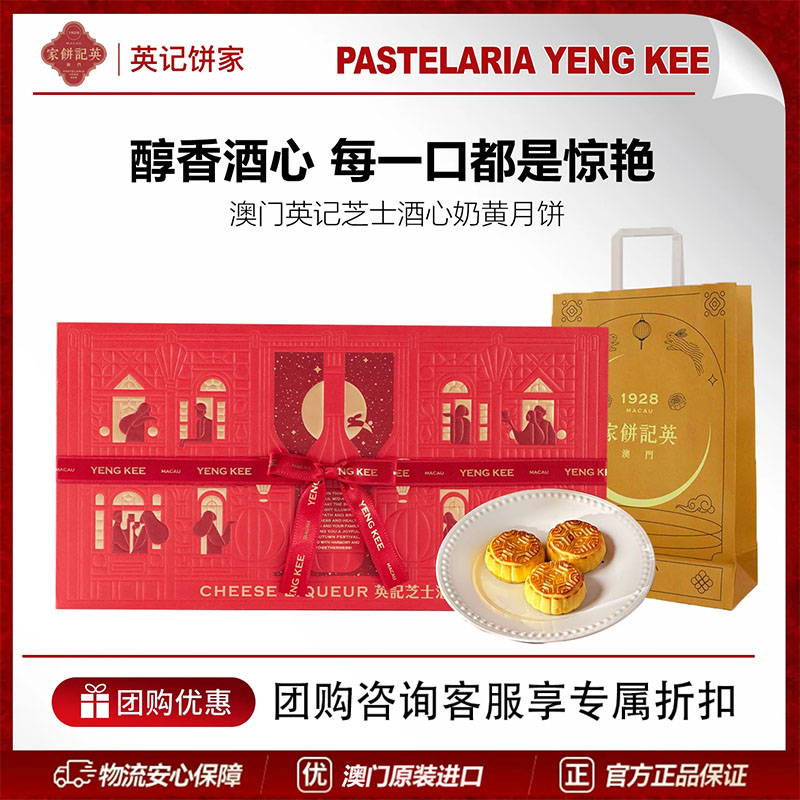 澳门进口英记2026中秋高端礼盒糕点团购送礼芝士酒心奶黄月饼360g