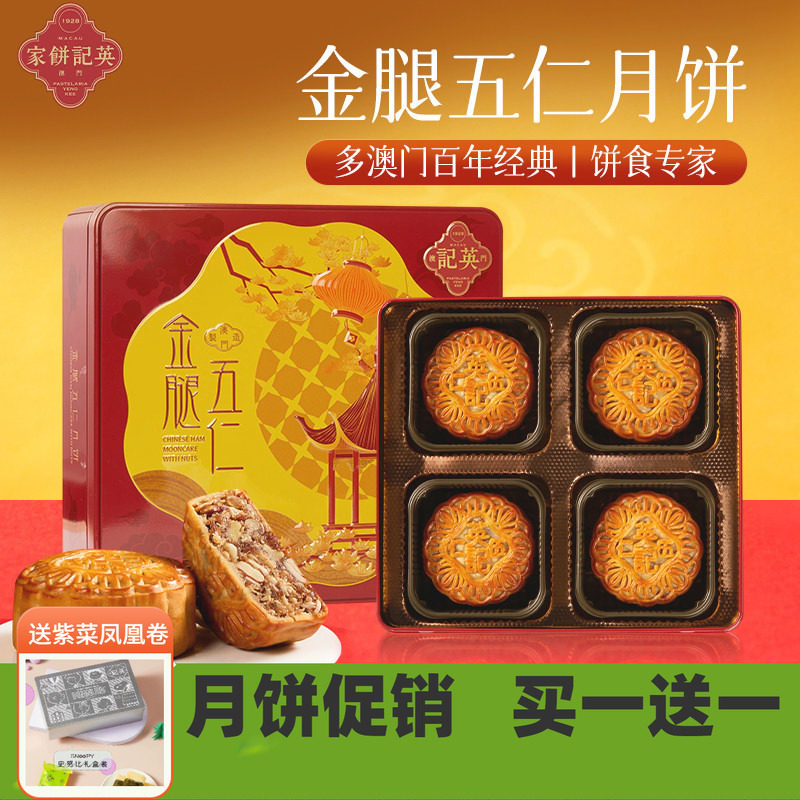 澳门英记中秋金腿五仁月饼600g